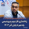 راه‌اندازی فاز دوّم پتروشیمی پادجم تا پایان آذر ۱۴۰۳